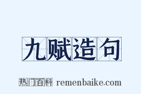 九赋造句是什么意思的图片